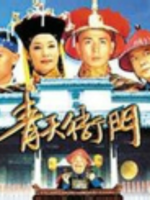 青天衙门2封面图