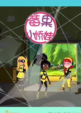 莓果小娇娃普通话封面图