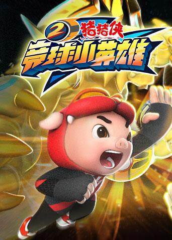 猪猪侠之竞球小英雄第二季封面图