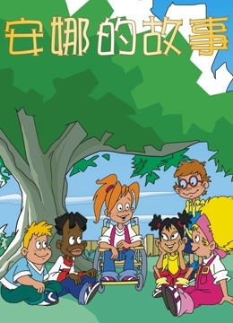 安娜的故事封面图