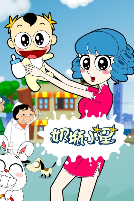 奶瓶小星封面图