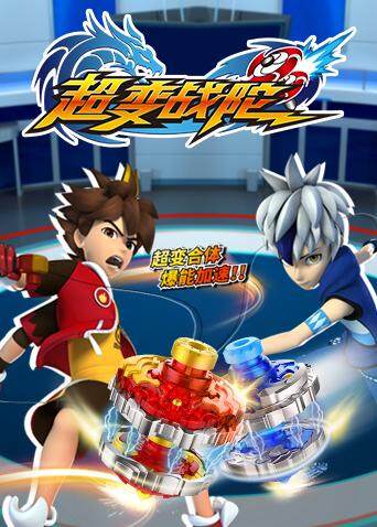 超变战陀封面图