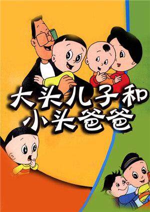 新大头儿子和小头爸爸第一季封面图