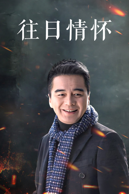 往日情怀封面图