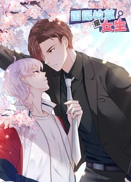 国民校草是女生动态漫画第一季封面图