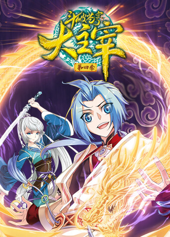 斗破苍穹之大主宰第四季封面图