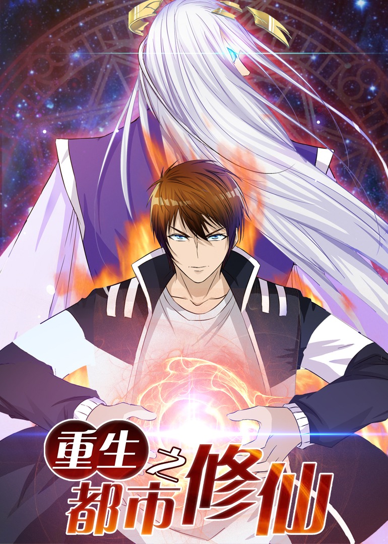 重生之都市修仙·动态漫封面图