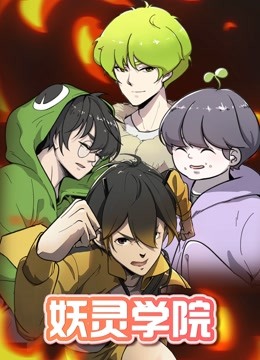 妖灵学院第一季封面图
