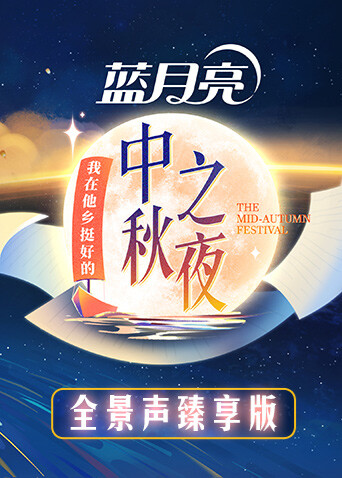 2022湖南卫视中秋之夜全景声臻享版封面图