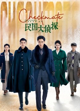 民国大侦探封面图