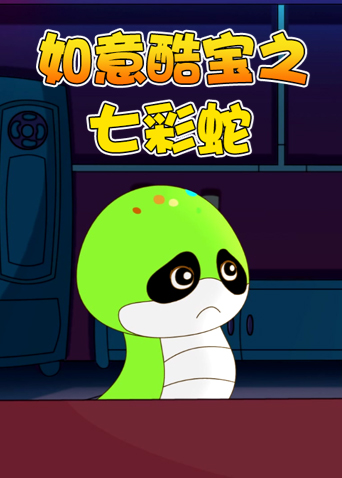 如意酷宝之七彩蛇封面图