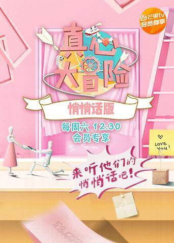 真心大冒险悄悄话版封面图