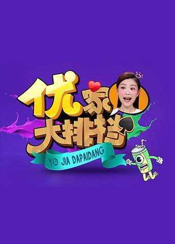 优家大排档2019封面图