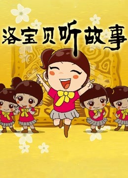 洛宝贝听故事封面图