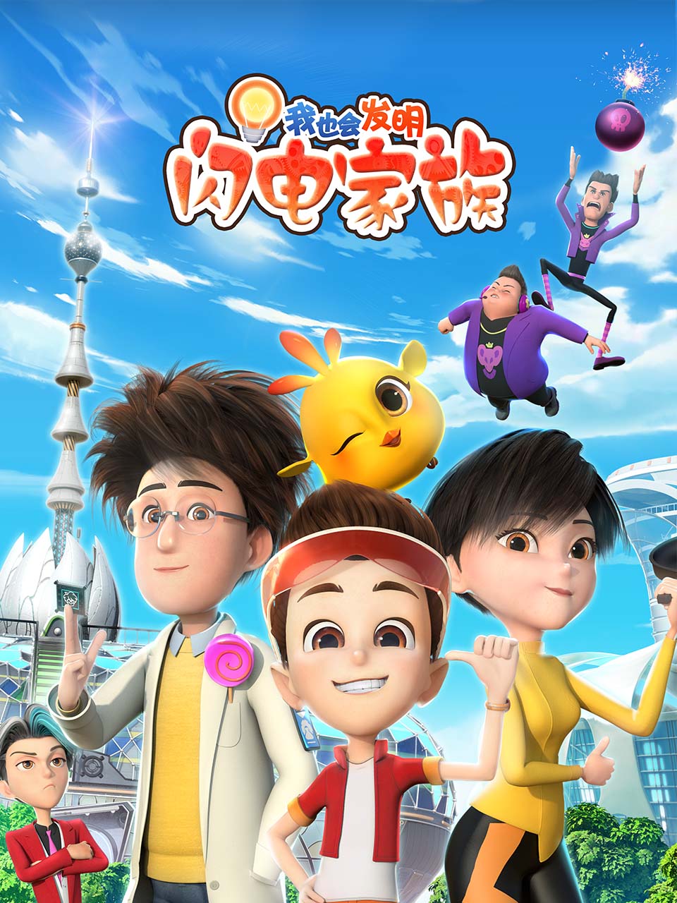 我也会发明：闪电家族封面图