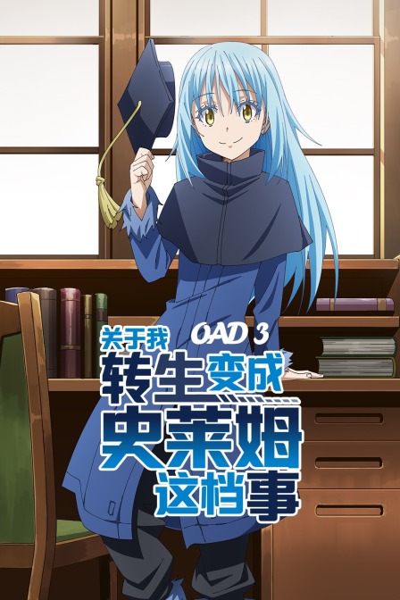 关于我转生变成史莱姆这档事OAD3封面图