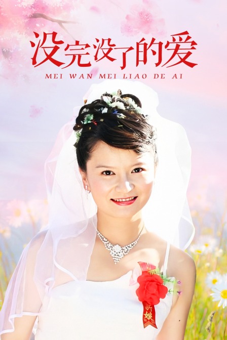 没完没了的爱封面图