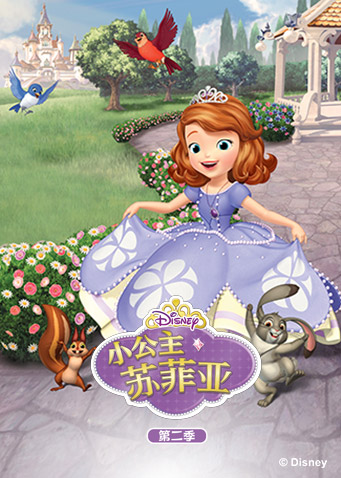 小公主苏菲亚第二季封面图