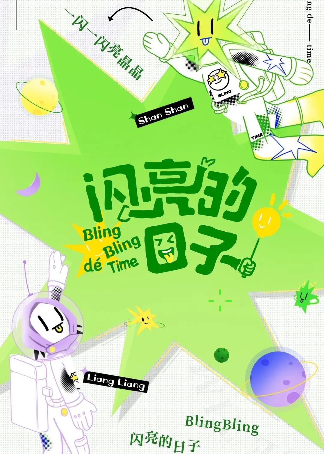 闪亮的日子休番特辑封面图