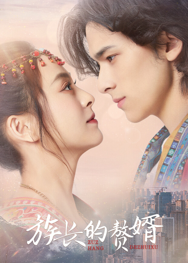 族长的赘婿互娱版封面图