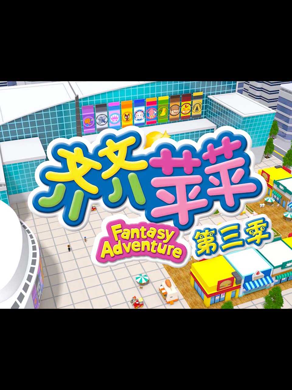 齐齐苹苹第三季封面图