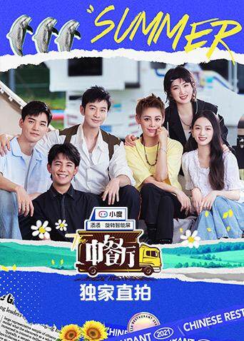 中餐厅5独家直拍封面图