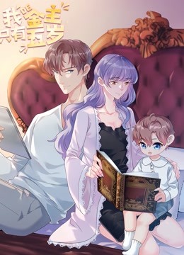 我的金主只有5岁动态漫画封面图