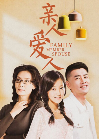 亲人爱人封面图