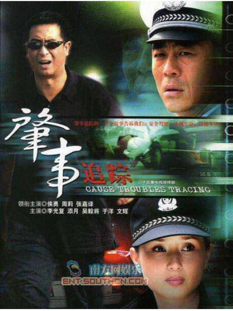 肇事追踪封面图