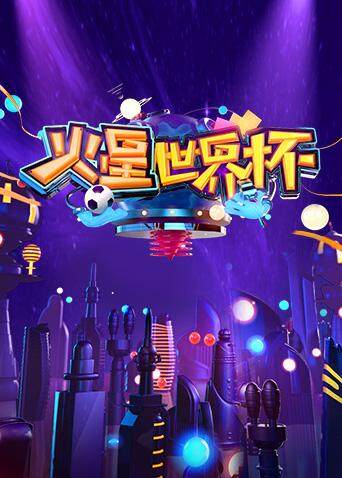 火星世界杯封面图