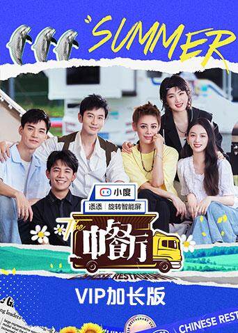 中餐厅5VIP加长版封面图