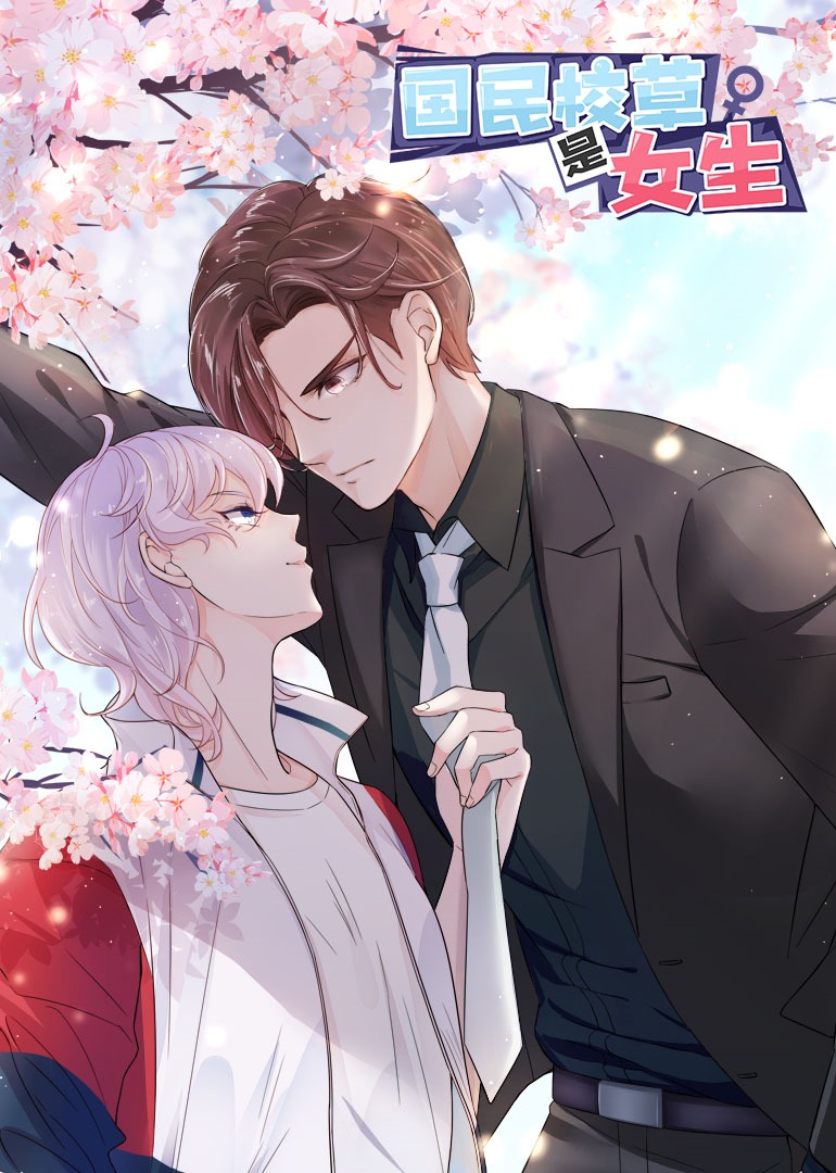 国民校草是女生·动态漫封面图