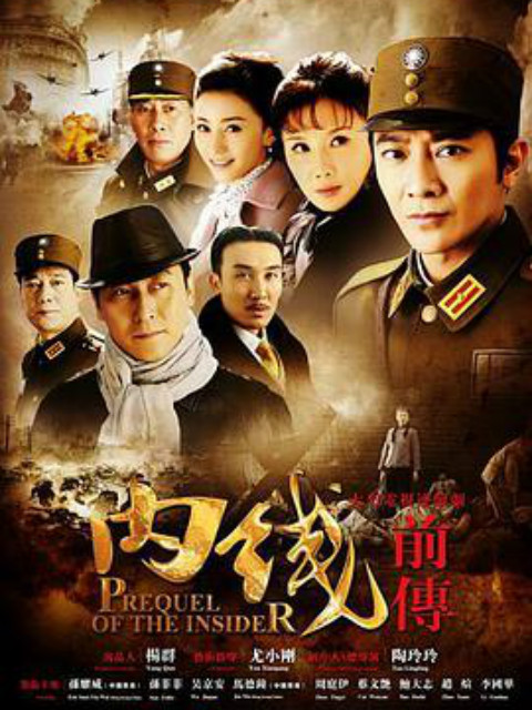 内线前传封面图