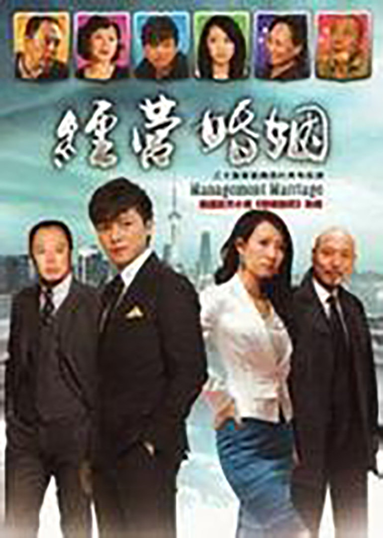 经营婚姻封面图