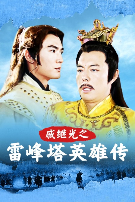 戚继光之雷峰塔英雄传封面图