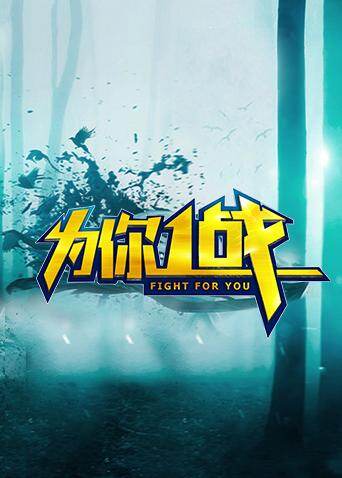 为你一战封面图