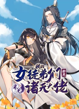 徒弟个个是大佬动态漫画第一季封面图