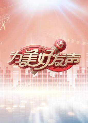 为美好发声封面图