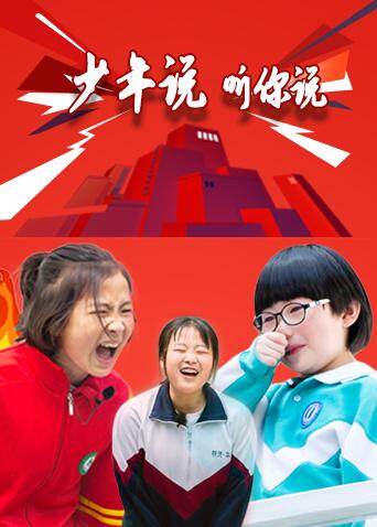 少年说听你说封面图