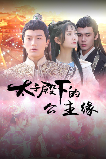 太子殿下的公主缘封面图