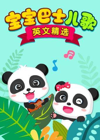 宝宝巴士儿歌英文精选封面图