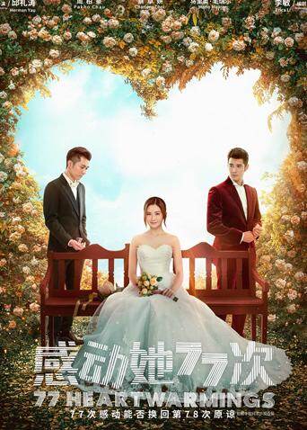 感动她77次粤语版封面图