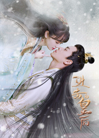 进击的皇后互娱版封面图