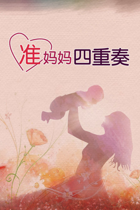 准妈妈四重奏封面图