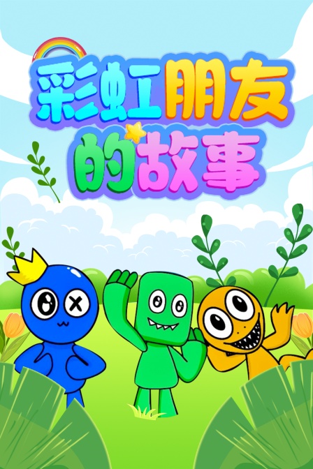 彩虹朋友的故事封面图