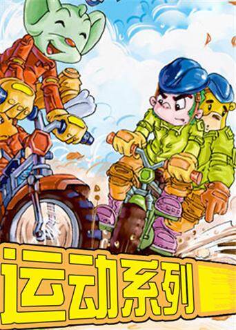 蓝猫淘气3000问之运动系列封面图