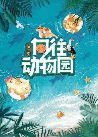 向往动物园第二季封面图
