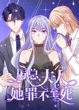 厉总，夫人她罪不至死动态漫画封面图