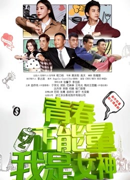 青春正能量之我是女神封面图