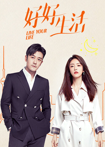 好好生活封面图